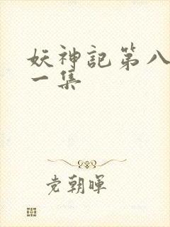 妖神记第八季第一集