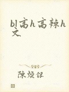 bl高h高辣h文封面