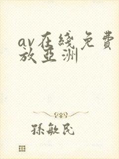 av在线免费播放亚洲