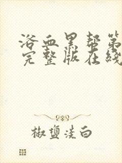 浴血黑帮第五季完整版在线观看