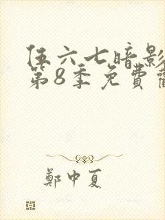 伍六七暗影刺客第8季免费观看封面
