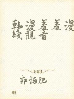 韩漫羞羞漫画在线观看