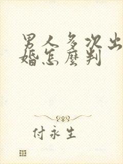 男人多次出轨离婚怎么判