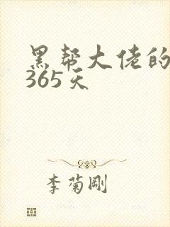 黑帮大佬的我的365天