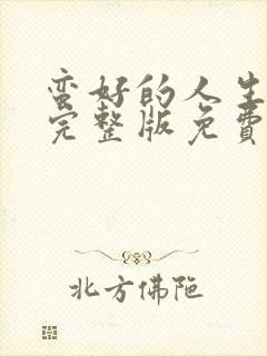 蛮好的人生观看完整版免费高清