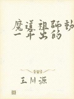 魔道祖师动漫哪一年出的