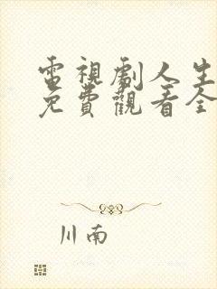 电视剧人生之路免费观看全集高清