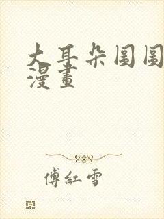 大耳朵图图老攻漫画封面
