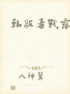 韩版毒战露点