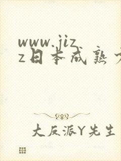www.jizz日本成熟少妇