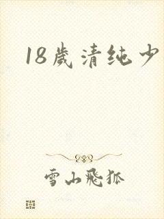 18岁清纯少女