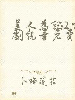 美人为馅2电视剧观看免费完整版封面