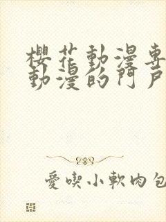 樱花动漫专注于动漫的门户网站咒术回战