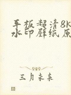 平板超清8k无水印壁纸原图