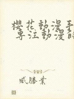 樱花动漫手机版 专注动漫的门户网站