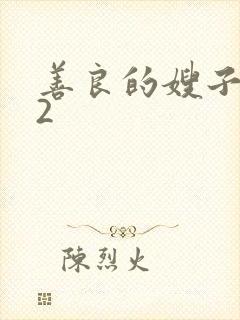 善良的嫂子在线2