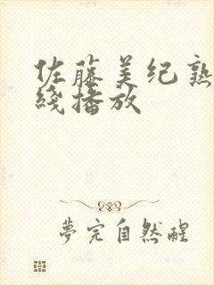 佐藤美纪熟女在线播放