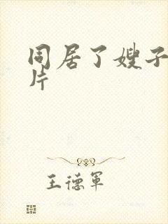 同居了嫂子伦理片