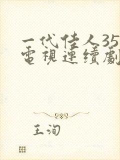 一代佳人35集电视连续剧