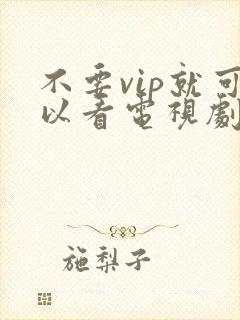 不要vip就可以看电视剧的软件封面