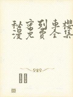 秘密列车樱花动漫免费全集高清