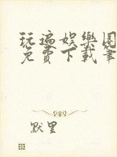 玩遍娱乐圈全文免费下载笔趣阁