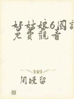 好姑娘6国语版免费观看