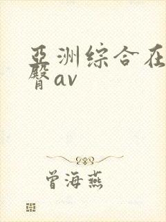 亚洲综合在线蜜臀av