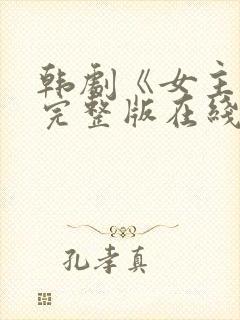 韩剧《女主角》完整版在线播放封面
