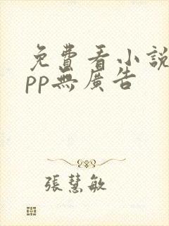 免费看小说的app无广告封面