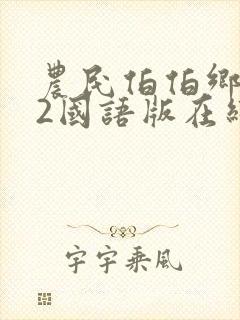 农民伯伯乡下妹2国语版在线观看电视剧