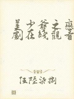 美少爷之恋电视剧在线观看免费高清版