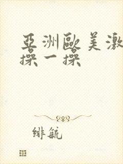 亚洲欧美激情片操一操