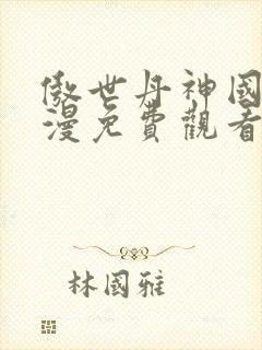 傲世丹神国产动漫免费观看全集封面