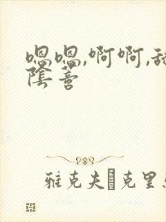 嗯嗯,啊啊,舔阴蒂封面