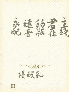 永远的君主国语配音版在线观看