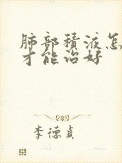 肺部积液怎么办才能治好