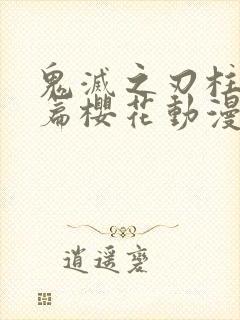 鬼灭之刃柱训练篇樱花动漫