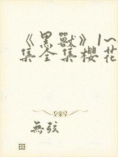 《黑兽》1~6集全集樱花动漫第一季