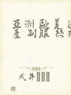 亚洲 欧美 国产 制服 丝袜