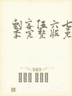 刺客伍六七第二季完整版免费播放封面