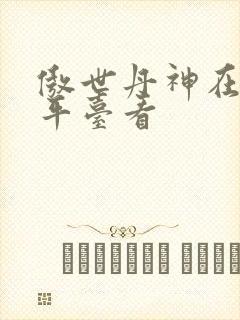 傲世丹神在哪个平台看