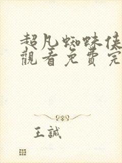 超凡蜘蛛侠在线观看免费完整版