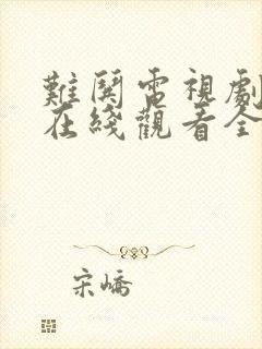 难哄电视剧免费在线观看全集