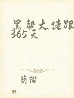 黑帮大佬跟我的365天