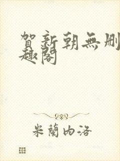 贺新朝无删减笔趣阁