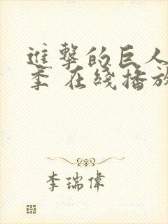 进击的巨人第三季 在线播放