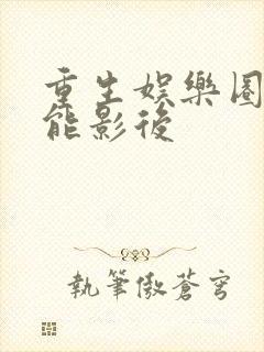 重生娱乐圈之全能影后