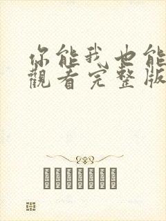 你能我也能免费观看完整版