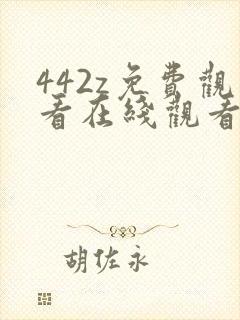 442z免费观看在线观看电视剧